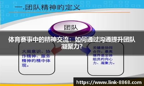 体育赛事中的精神交流：如何通过沟通提升团队凝聚力？