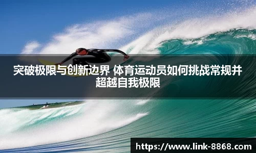 突破极限与创新边界 体育运动员如何挑战常规并超越自我极限