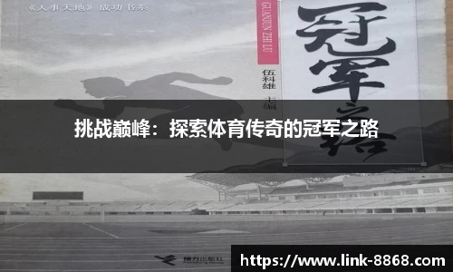 挑战巅峰：探索体育传奇的冠军之路