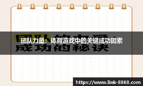 团队力量：体育游戏中的关键成功因素