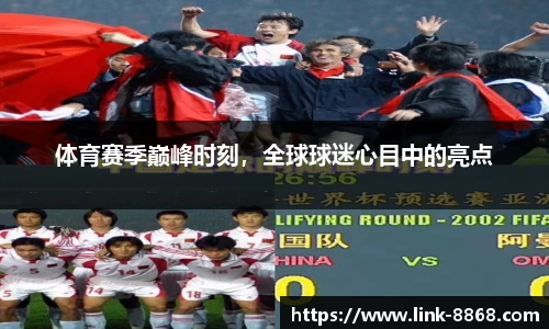 体育赛季巅峰时刻，全球球迷心目中的亮点