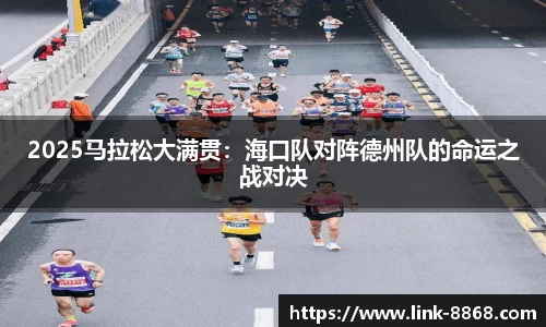 2025马拉松大满贯：海口队对阵德州队的命运之战对决
